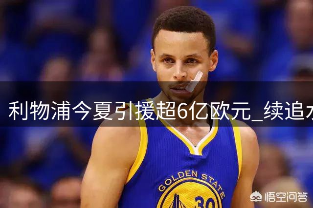 利物浦今夏引援超6亿欧元 续追水晶宫边锋